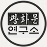 광화문연구소 로고